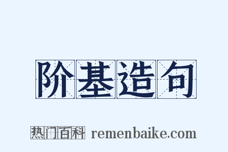 阶基造句是什么意思的图片